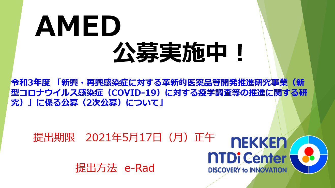 【終了】令和3年度 「新興・再興感染症に対する革新的医薬品等開発推進研究事業（新型コロナウイルス感染症（COVID-19）に対する疫学調査等の推進に関する研究）」に係る公募（2次公募）について