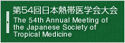 第54回日本熱帯医学会大会