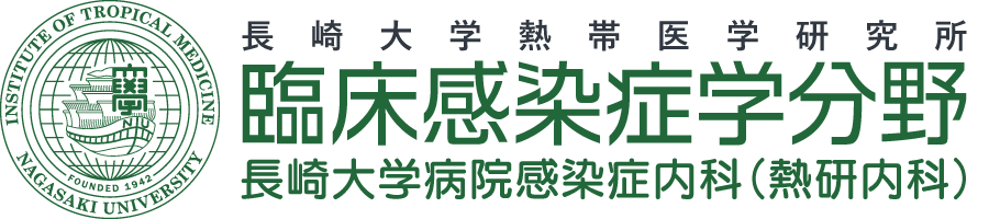 長崎大学熱帯医学研究所臨床感染症学分野・長崎大学病院感染症内科（熱研内科）