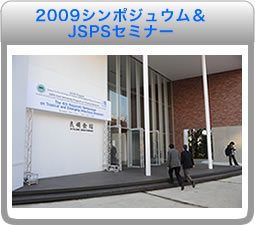 2009シンポジュウム＆JSPSセミナー　拡大写真／スライド