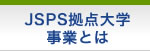 JPS拠点大学事業とは　長崎大学熱帯医学研究所