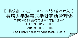 Folded Corner: y@ExɂĂ̖₢킹@z
wMшwǗW
852-8523 s{PڂPQ|S
TEkF095-819-7807
FAXF095-819-7805
Email: kanri_nekken@ml.nagasaki-u.ac.jp