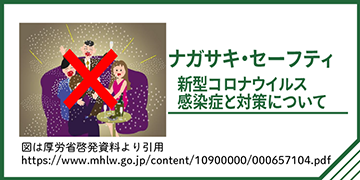 ナガサキ・セーフティ