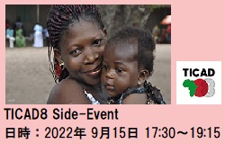 第8回アフリカ開発会議(TICAD 8) 公式サイドイベント