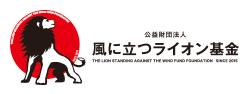 The Lion Standing Against the Wind Fund Foundation