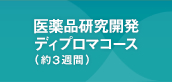 医薬品研究開発ディプロマコース