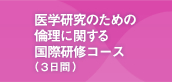 医学研究のための倫理に関する国際研修コース