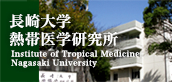 長崎大学熱帯医学研究所