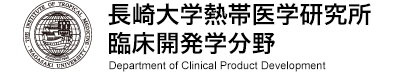 長崎大学熱帯医学研究所臨床開発学分野