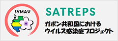 SATREPS ガボン共和国におけるウイルス感染症プロジェクト