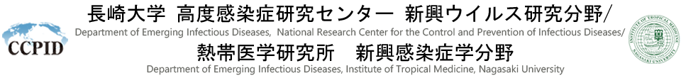長崎大学 高度感染症研究センター 新興ウイルス研究分野/熱帯医学研究所　新興感染症学分野