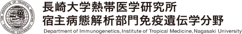 長崎熱帯医学研究所　宿主病態解析部門免疫遺伝学分野