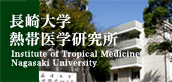 長崎大学熱帯医学研究所