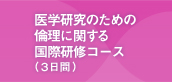 医学研究のための倫理に関する国際研修コース（３日間）