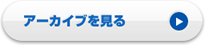 医学研究のための倫理に関する国際研修コースアーカイブ