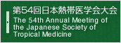 第54回日本熱帯医学会大会