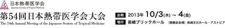 54th Annual meeting for the Japanese Society of Tropical Medicine
