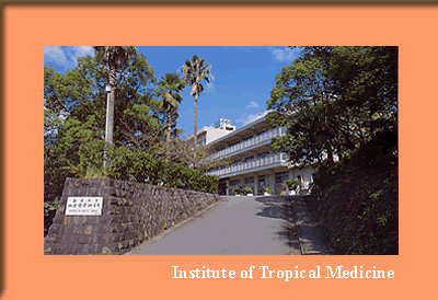 長崎大学熱帯医学研究所のホームページへ