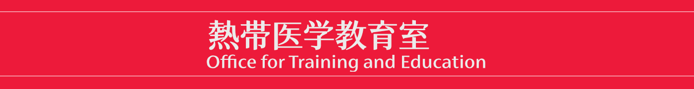 長崎大学 熱帯医学研究所 熱帯医学研修課程