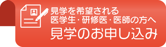 見学希望の医学生・研修医・医師の方へ：見学のお申し込み