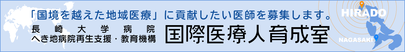 長崎大学病院 へき地病院再生支援・教育機構「国際医療人育成室」