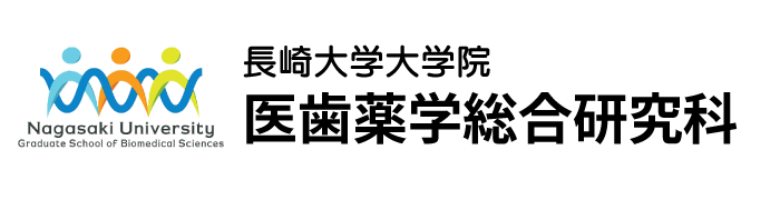 長崎大学大学院医歯薬学総合研究科