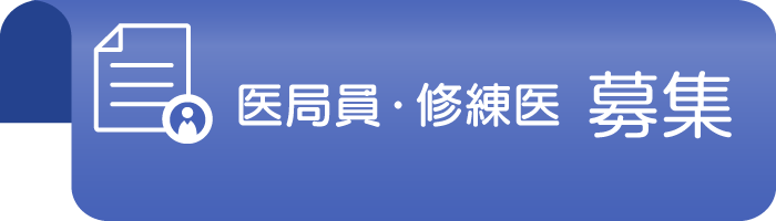 医局員・修練医募集