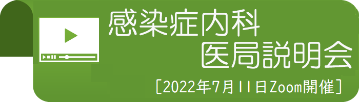 総合診療科・熱研内科合同医局説明会