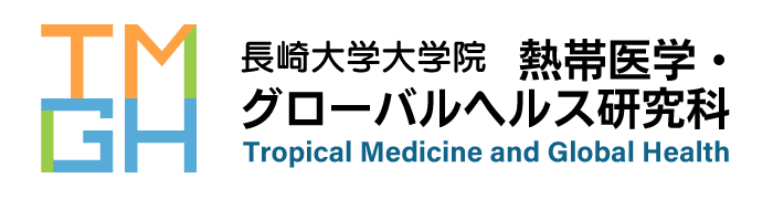 長崎大学大学院熱帯医学・グローバルヘルス研究科