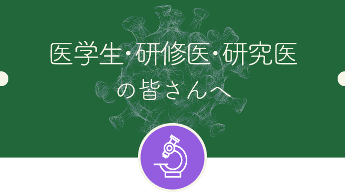 当科に興味のある医学生、先生方へ