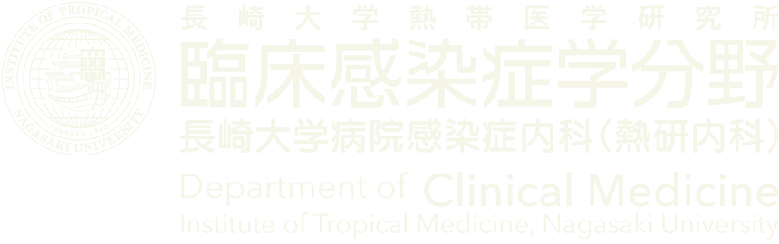 長崎大学熱帯医学研究所臨床感染症学分野・長崎大学病院感染症内科（熱研内科）