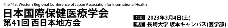日本国際保健医療学会 第41回西日本地方会
