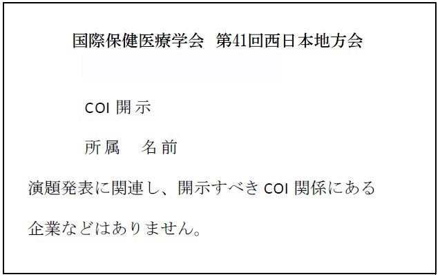 開示すべき利益相反がない場合