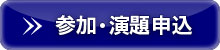 参加申込