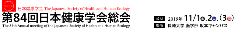 第84回日本健康学会総会