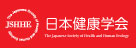 日本健康学会