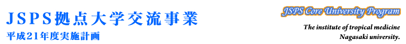 JSPS拠点大学交流事業　長崎大学熱帯医学研究所　平成20年度実績