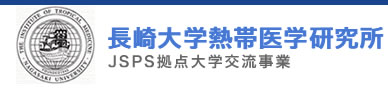 長崎大学熱帯医学研究所　拠点大学交流事業