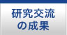 JSPS研究交流成果　長崎大学熱帯医学研究所