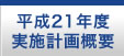 JSPS　平成21年度実施計画概要　長崎大学熱帯医学研究所