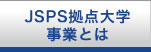 JPS拠点大学事業とは　長崎大学熱帯医学研究所