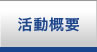 JSPS活動概要　長崎大学熱帯医学研究所