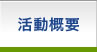 JSPS活動概要　長崎大学熱帯医学研究所