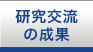 JSPS研究交流成果　長崎大学熱帯医学研究所