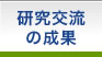 JSPS研究交流成果　長崎大学熱帯医学研究所