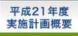 JSPS　平成21年度実施計画概要　長崎大学熱帯医学研究所