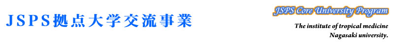 JSPS拠点大学交流事業　長崎大学熱帯医学研究所　平成20年度実績