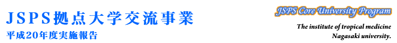 JSPS拠点大学交流事業　長崎大学熱帯医学研究所　平成20年度実績