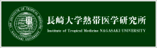 長崎大学熱帯医学研究所