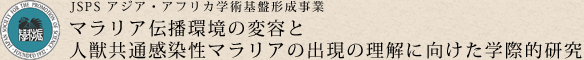 JSPS アジア・アフリカ学術基盤形成事業 -マラリア伝搬環境の変容と人獣共通感染症性マラリアの出現の理解に向けた学際的研究-